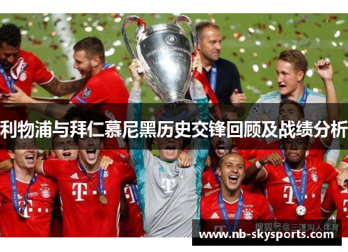 利物浦与拜仁慕尼黑历史交锋回顾及战绩分析