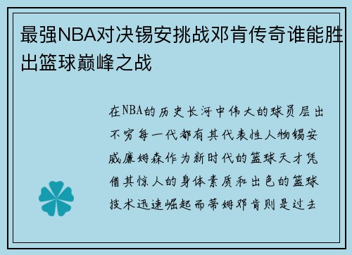 最强NBA对决锡安挑战邓肯传奇谁能胜出篮球巅峰之战