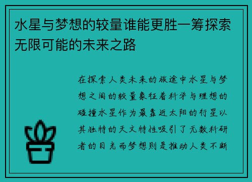 水星与梦想的较量谁能更胜一筹探索无限可能的未来之路