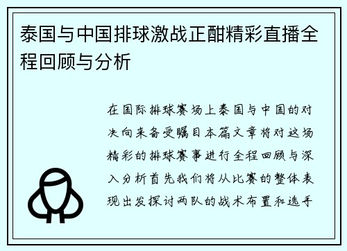 泰国与中国排球激战正酣精彩直播全程回顾与分析