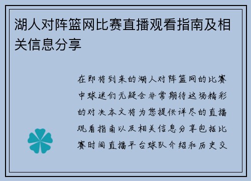 湖人对阵篮网比赛直播观看指南及相关信息分享