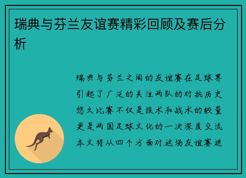 瑞典与芬兰友谊赛精彩回顾及赛后分析