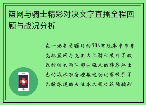 篮网与骑士精彩对决文字直播全程回顾与战况分析