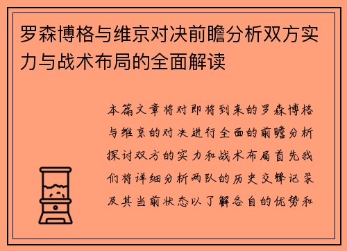 罗森博格与维京对决前瞻分析双方实力与战术布局的全面解读