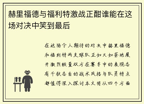 赫里福德与福利特激战正酣谁能在这场对决中笑到最后