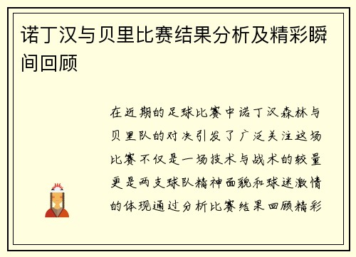 诺丁汉与贝里比赛结果分析及精彩瞬间回顾