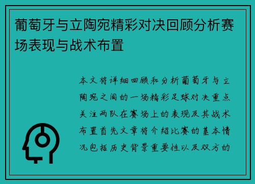 葡萄牙与立陶宛精彩对决回顾分析赛场表现与战术布置