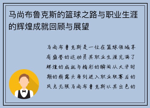 马尚布鲁克斯的篮球之路与职业生涯的辉煌成就回顾与展望